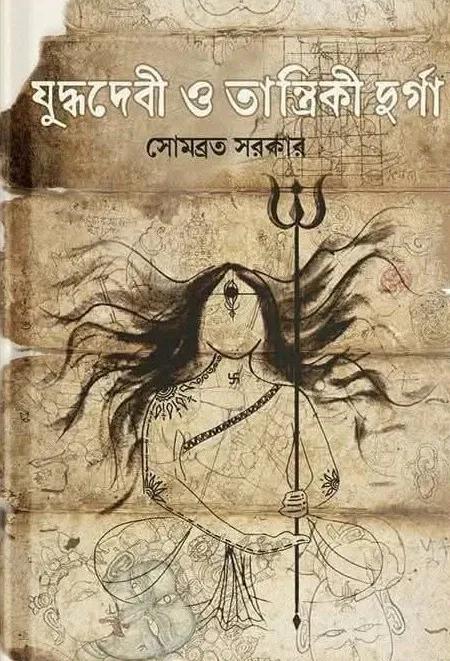 যুদ্ধদেবী ও তান্ত্রিকী দুর্গা