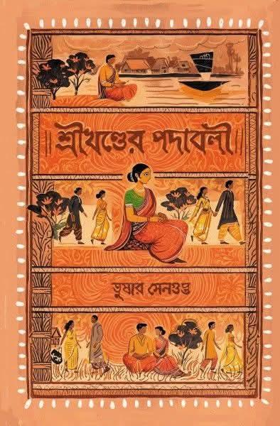 শ্রীখণ্ডের‌ পদাবলী
