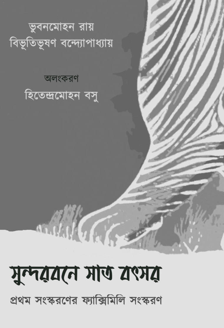 সুন্দরবনে সাত বৎসর - ভুবনমোহন রায় * বিভূতিভূষণ বন্দ্যোপাধ্যায়