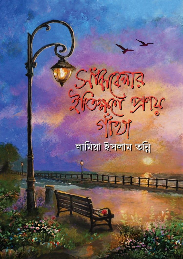 সাঁঝবেলার ইতিক্ষণে প্রণয় গাঁথা