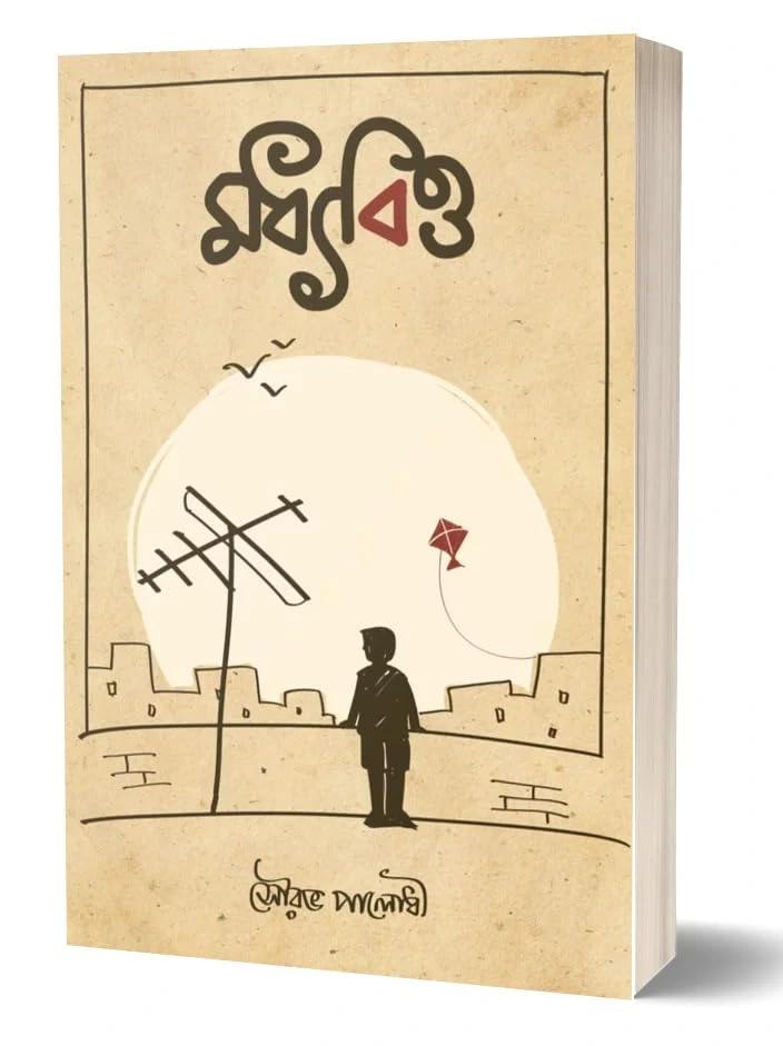 মধ্যবিত্ত