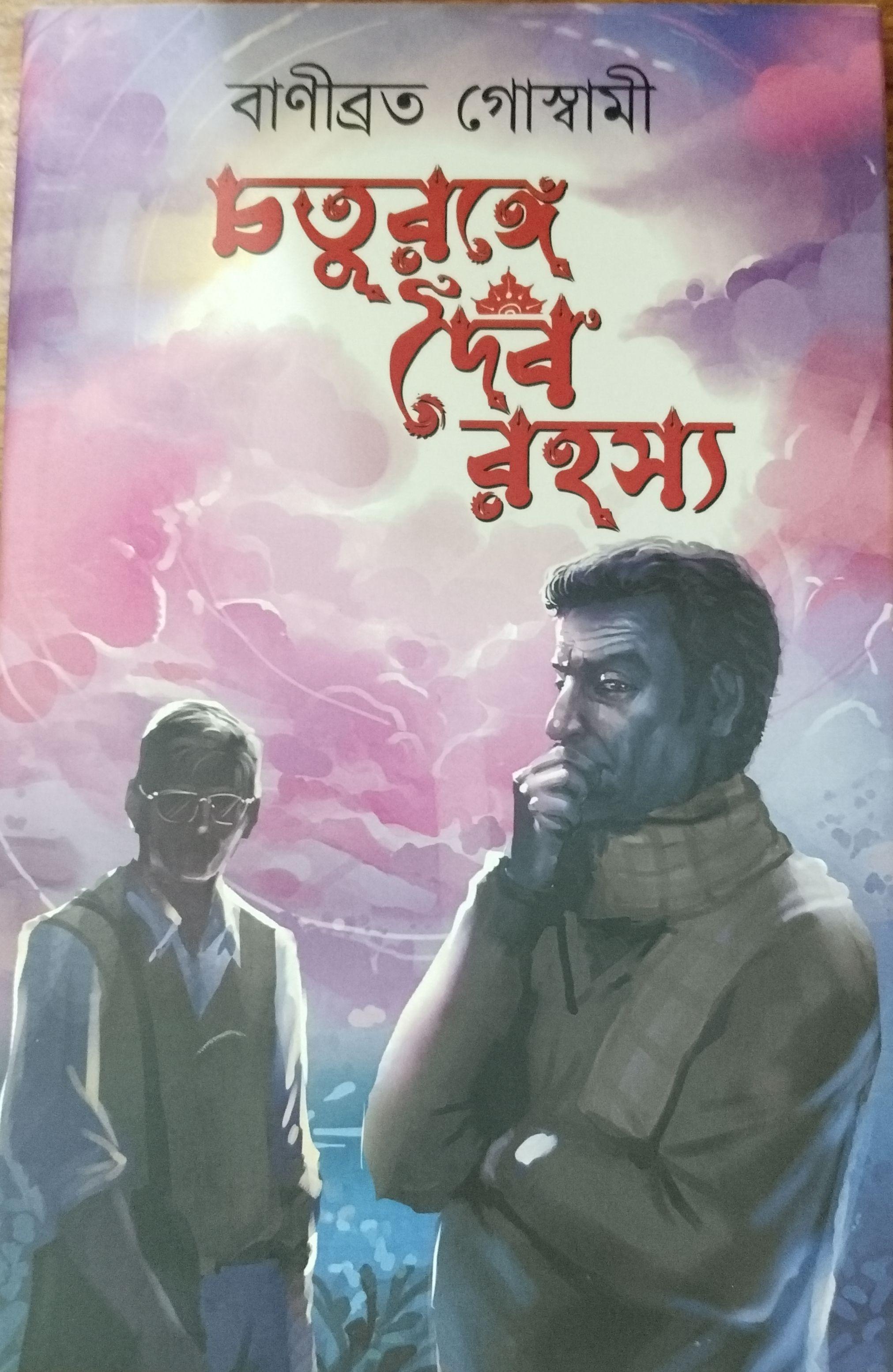 চতুরঙ্গে দৈবরহস্য