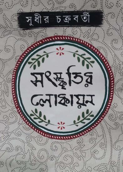 সংস্কৃতির লোকায়ন
