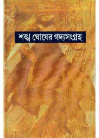 শঙ্খ ঘোষের গদ্যসংগ্রহ ৯