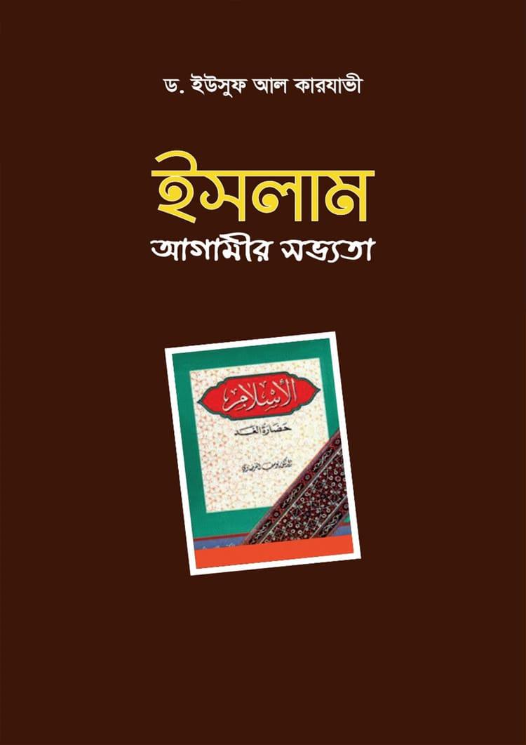 ইসলাম আগামীর সভ্যতা