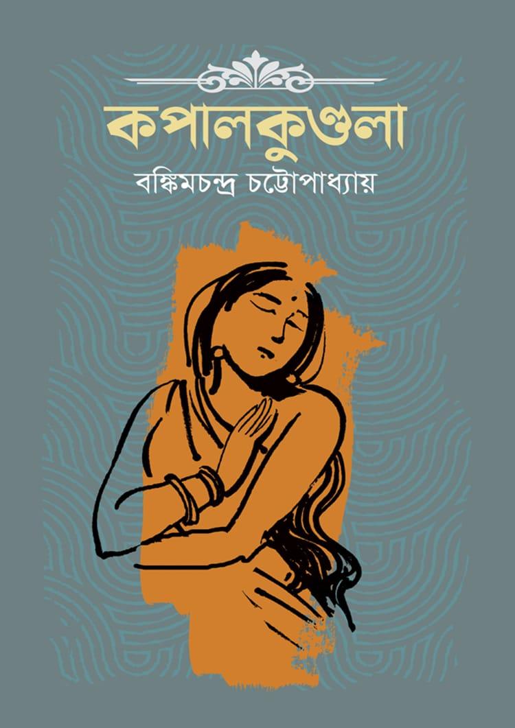কপালকুন্ডলা - দূরবীণ