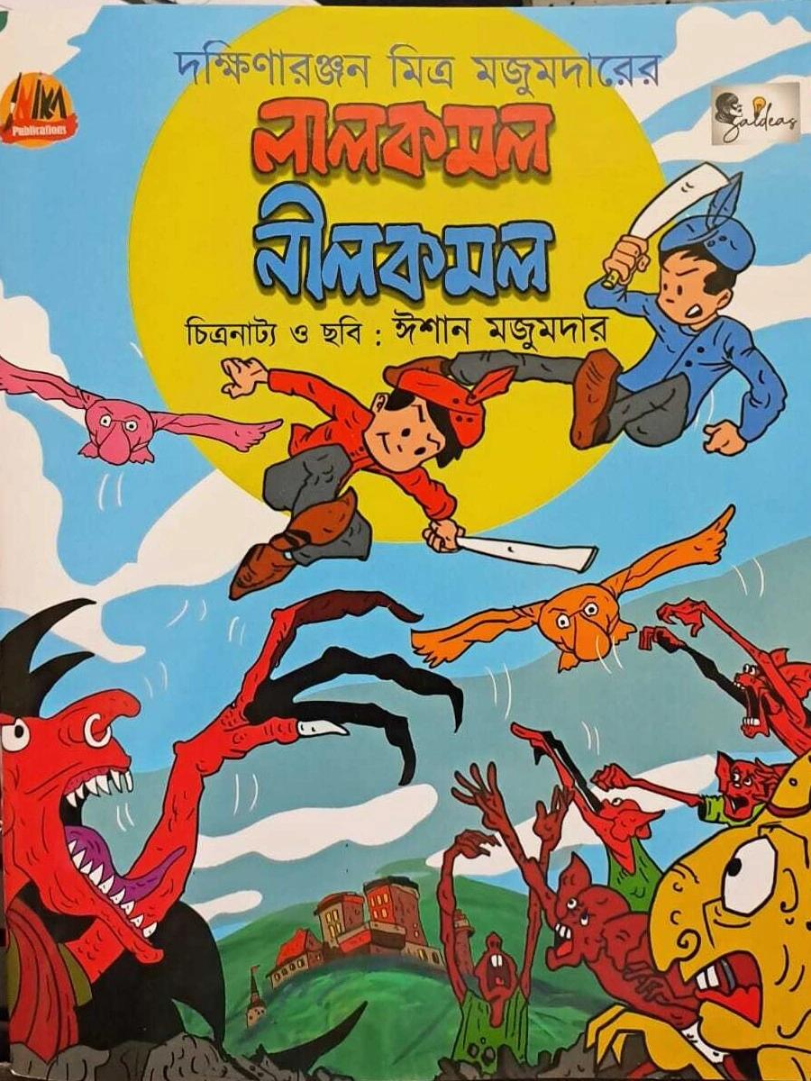 লালকমল নীলকমল