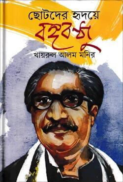 ছোটদের হৃদয়ে বঙ্গবন্ধু