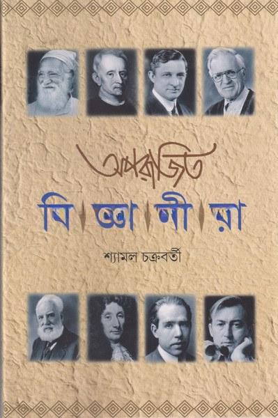 অপরাজিত বিজ্ঞানীরা
