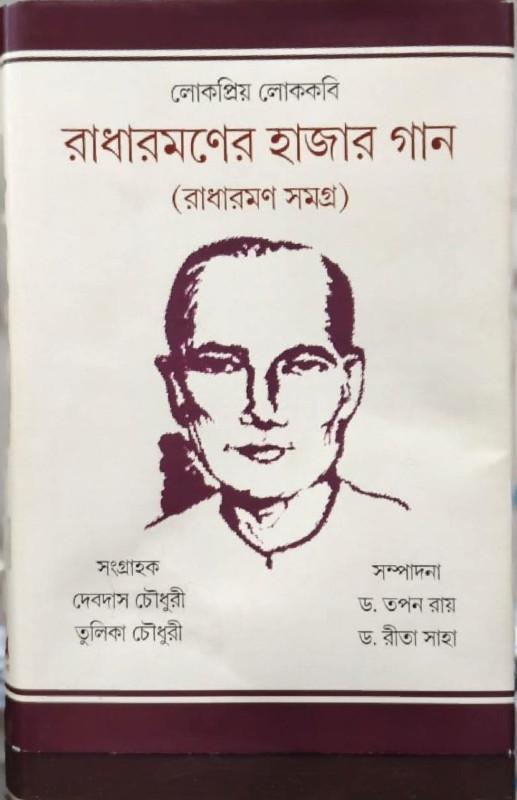 লোকপ্রিয় লোককবি রাধারমণের হাজার গান