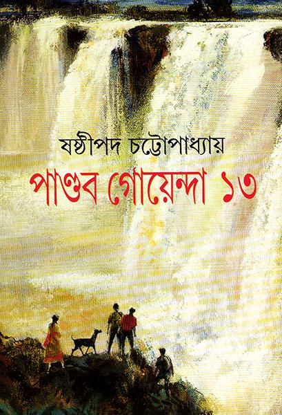 পাণ্ডব গোয়েন্দা ১৩