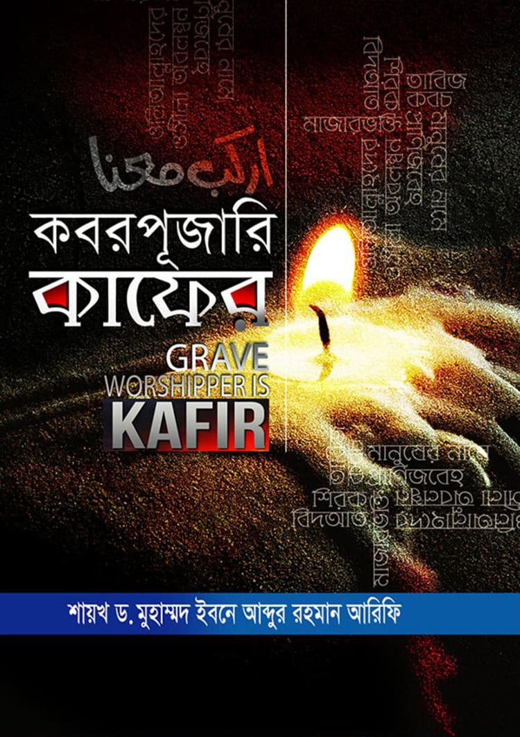 কবরপূজারি কাফের