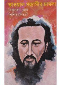 ভাওয়াল সন্ন্যাসীর মামলা