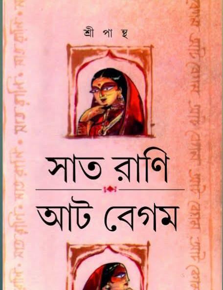 সাত রাণি আট বেগম