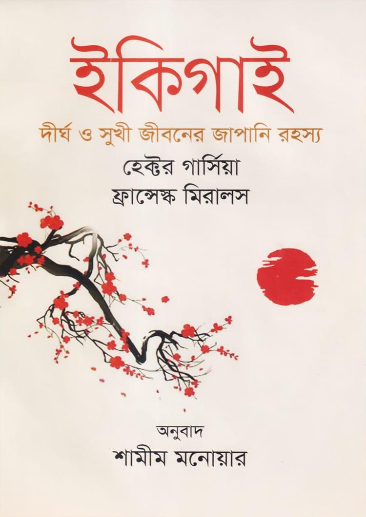 ইকিগাই - দিব্য প্রকাশ