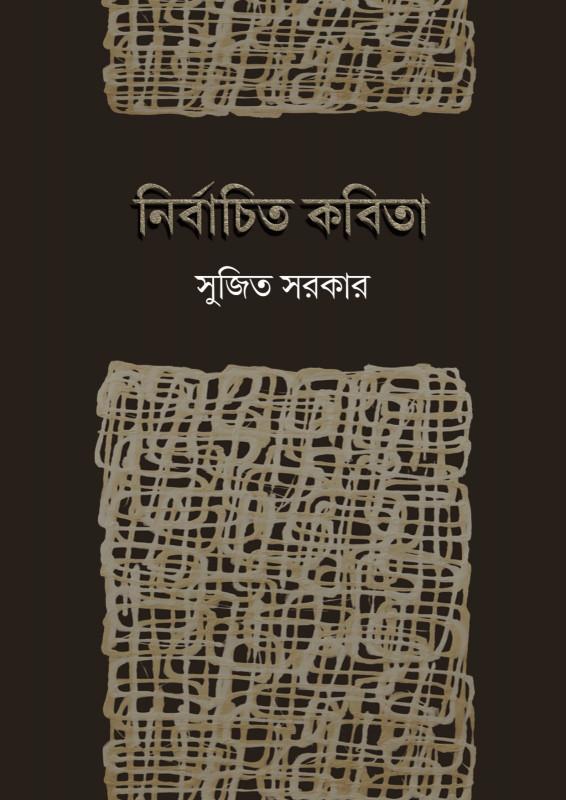নির্বাচিত কবিতা - সুজিত সরকার