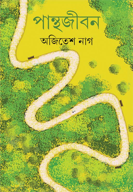 পান্থজীবন