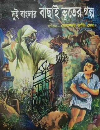 দুই বাংলার বাছাই ভূতের গল্প