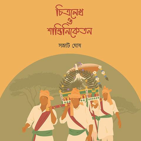 চিত্রলেখ ও শান্তিনিকেতন
