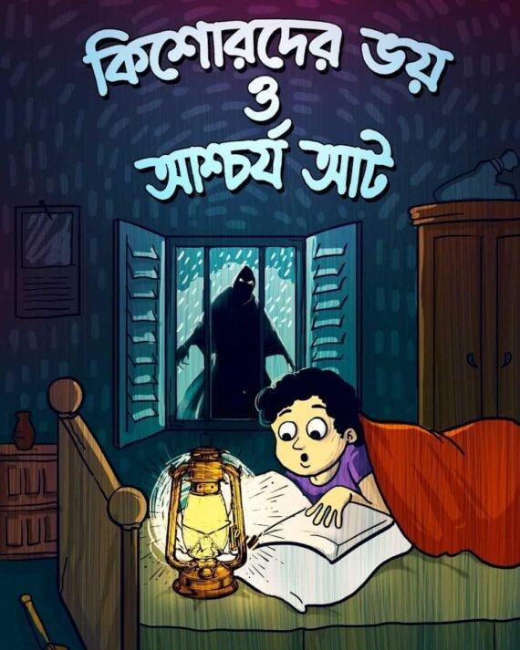 কিশোরদের ভয় ও আশ্চর্য আট