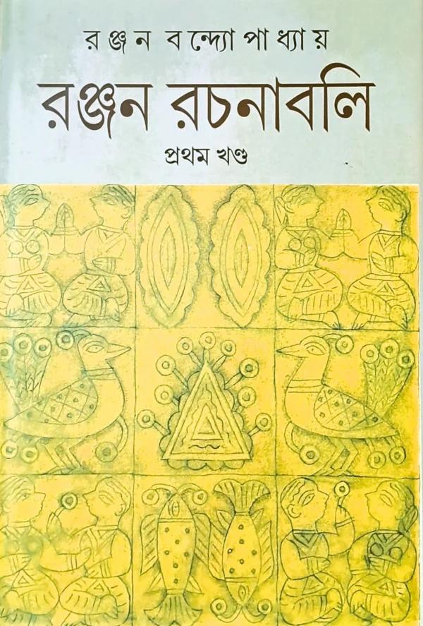 রঞ্জন রচনাবলি প্রথম খণ্ড