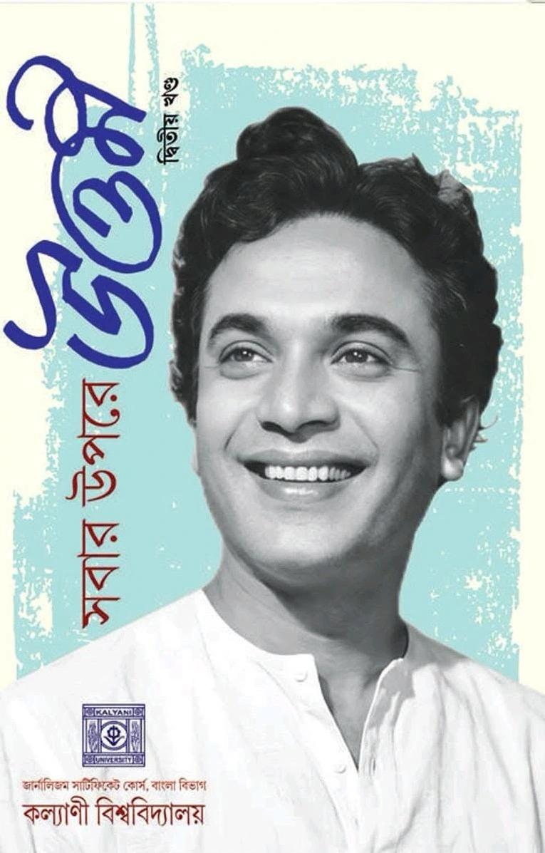 সবার উপরে উত্তম দ্বিতীয় খণ্ড