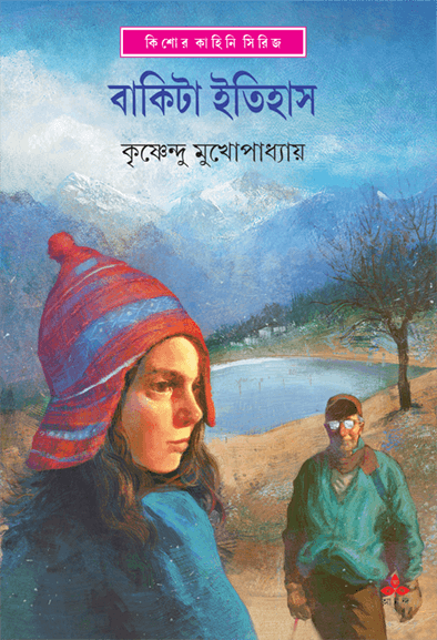 বাকিটা ইতিহাস