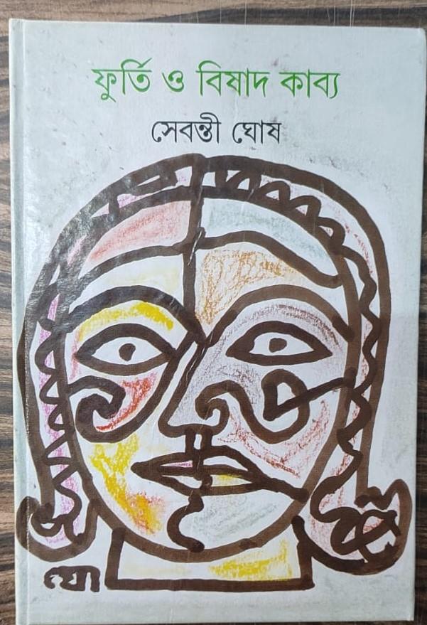 ফুর্তি ও বিষাদকাব্য