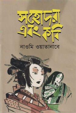 সহোদরা এবং কবি