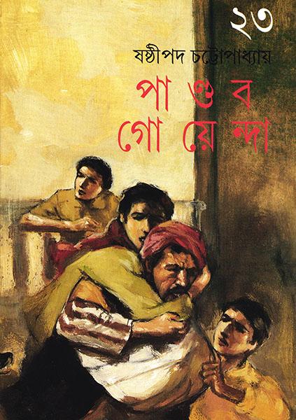 পাণ্ডব গোয়েন্দা ২৩