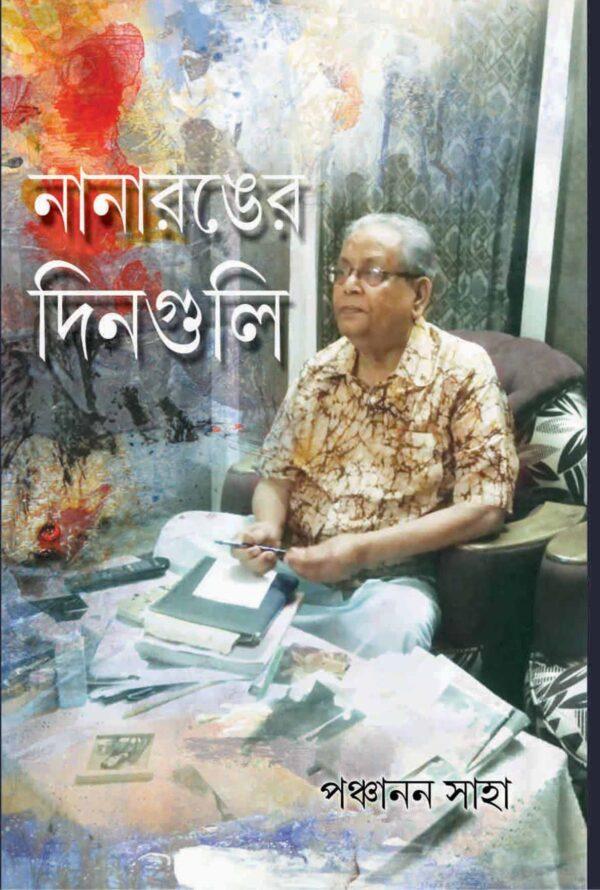 নানারঙের দিনগুলি - পঞ্চানন সাহা