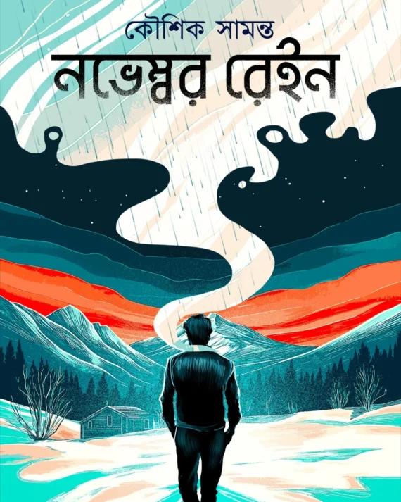 নভেম্বর রেইন