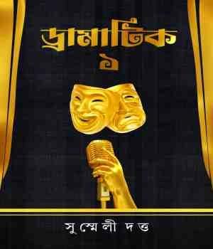 ড্রামাটিক (এক)