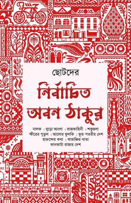নির্বাচিত অবন ঠাকুর