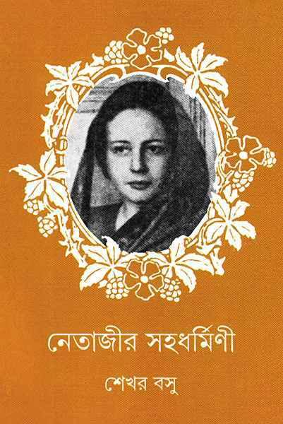 নেতাজীর সহধর্মিণী