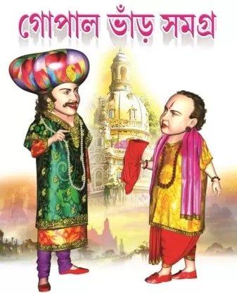 গোপাল ভাড় সমগ্র