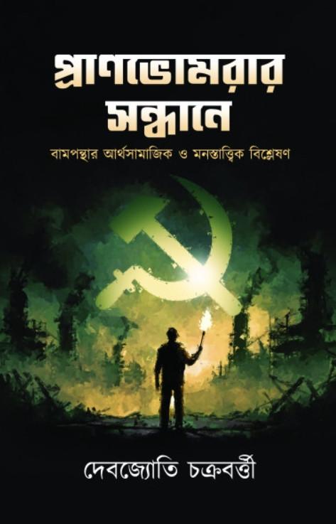 প্রাণভোমরার সন্ধানে