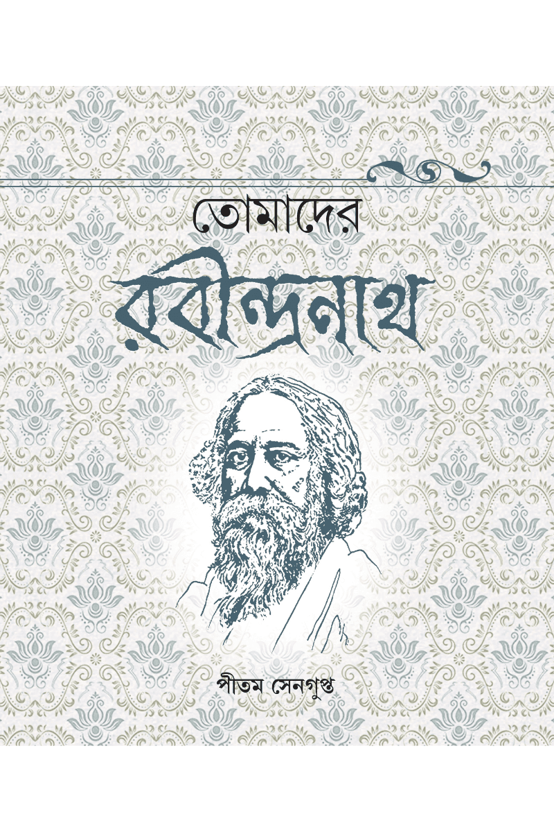 তোমাদের রবীন্দ্রনাথ