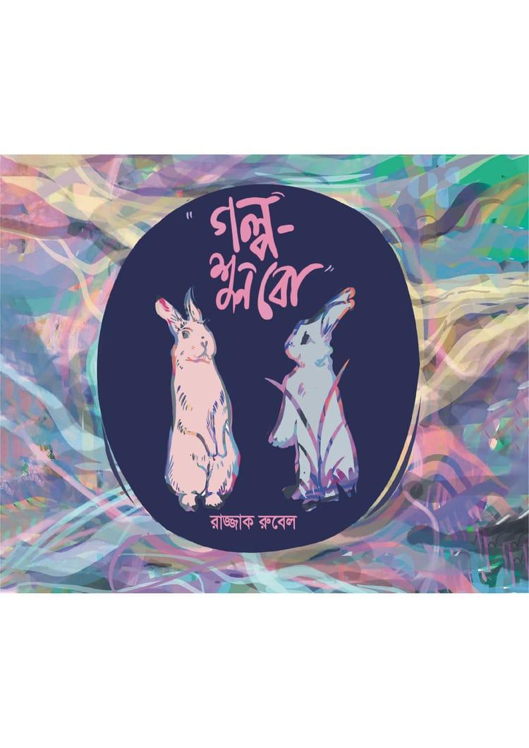 গল্প-শুনবো