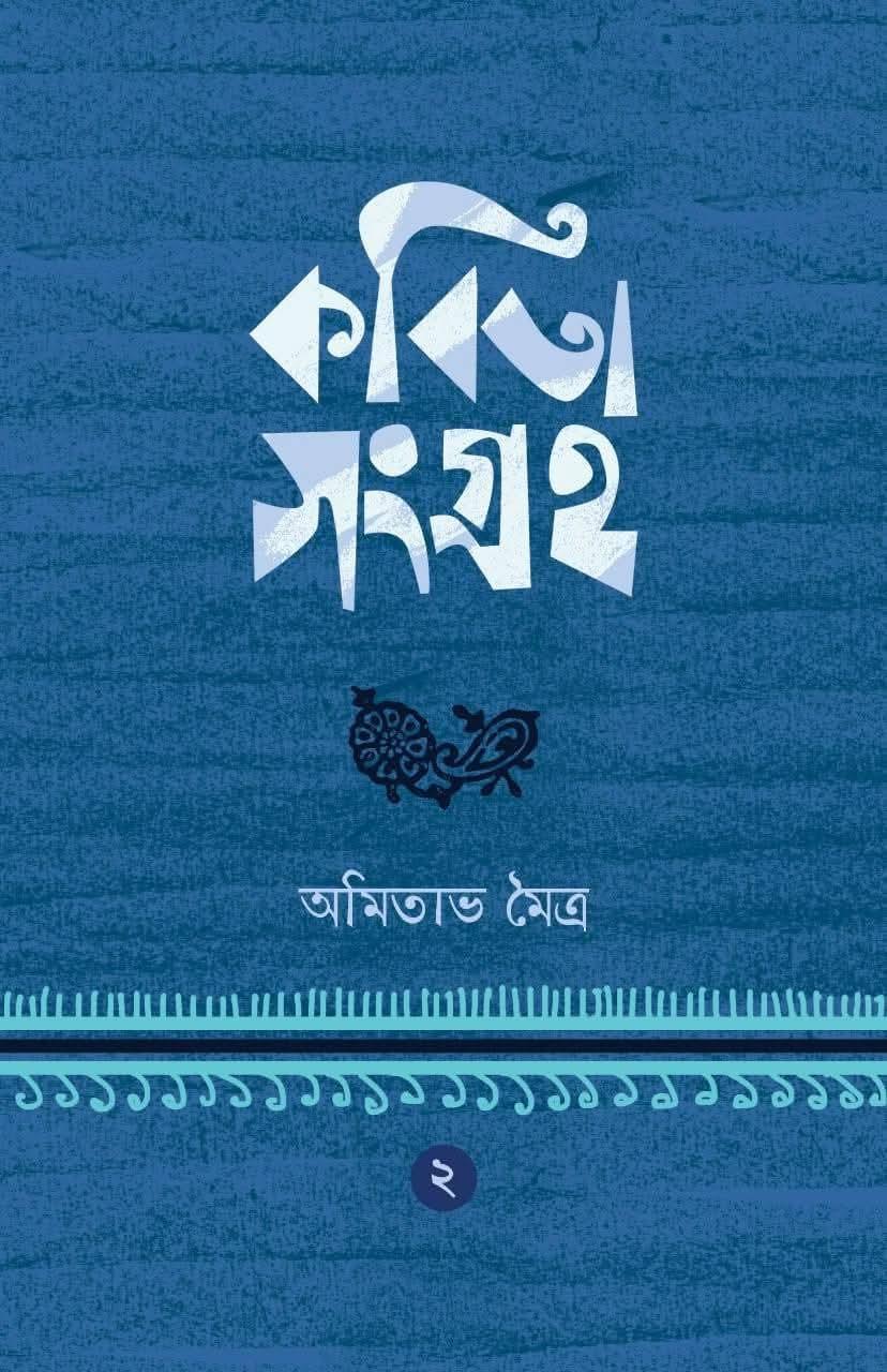 কবিতা সংগ্রহ ২ - অমিতাভ মৈত্র