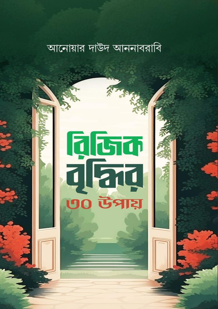 রিজিক বৃদ্ধির ৩০ উপায়