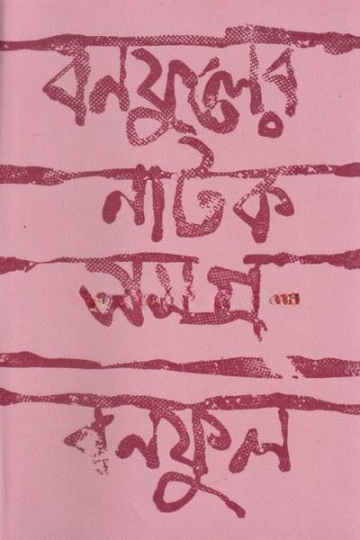 বনফুলের নাটক সমগ্র - ১