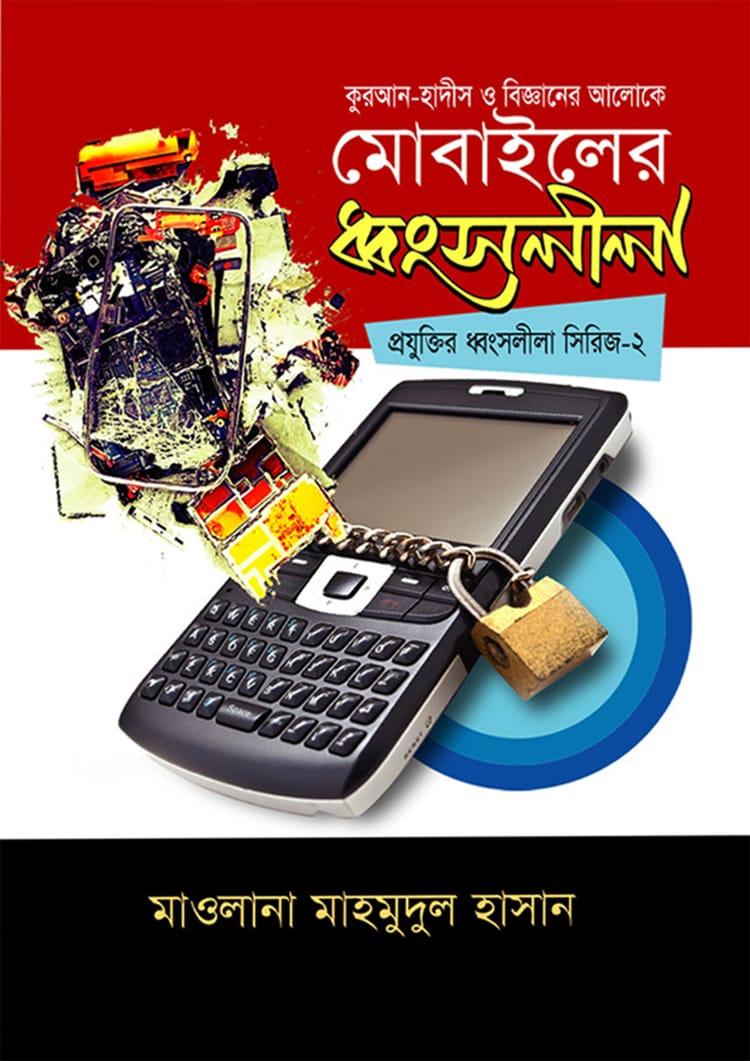 মোবাইলের ধ্বংসলীলা