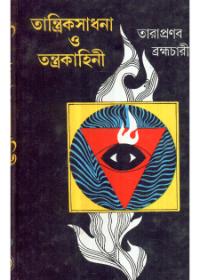 তান্ত্রিকসাধনা ও তন্ত্রকাহিনী