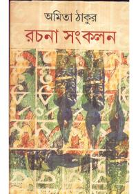 রচনা সংকলন