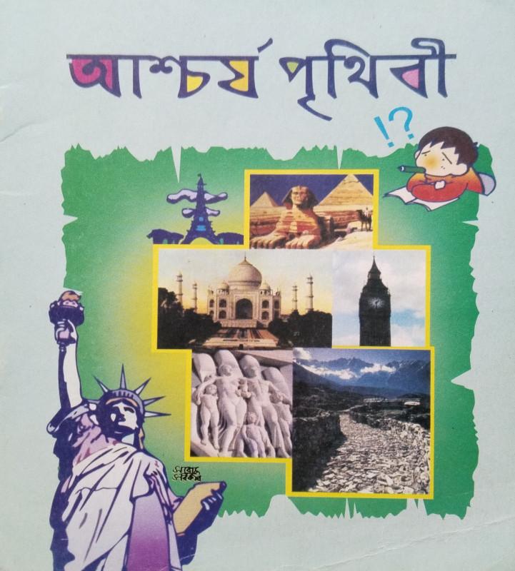 আশ্চর্য পৃথিবী