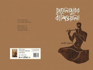 পাতালপুরের বাঁশিওয়ালা