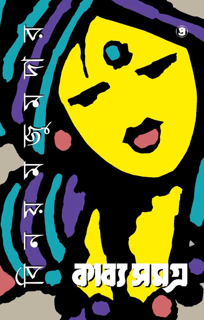 কাব্যসমগ্র (চতুর্থ খণ্ড)