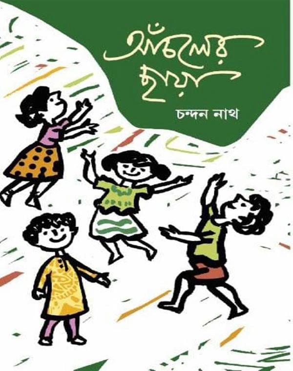 আঁচলের ছায়া