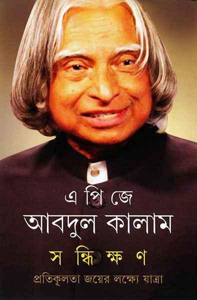 সন্ধিক্ষণ - এ পি জে আবদুল কালাম
